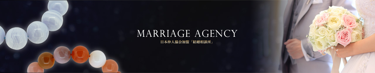 日本仲人協会加盟「結婚相談所」